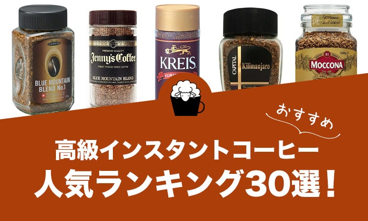 高級インスタントコーヒーのおすすめランキング30選