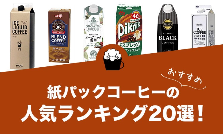 紙パックコーヒーのおすすめランキング20選！