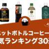 ペットボトルコーヒーの人気おすすめランキング30選！