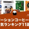 ポーションコーヒーの人気おすすめランキング11選！