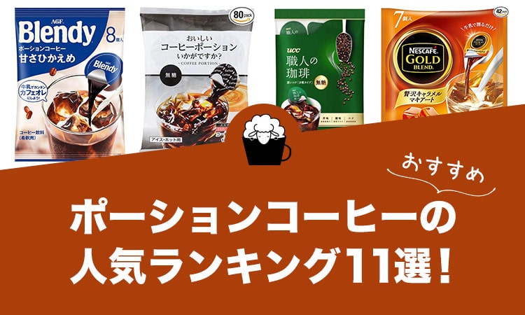 ポーションコーヒーの人気おすすめランキング11選！