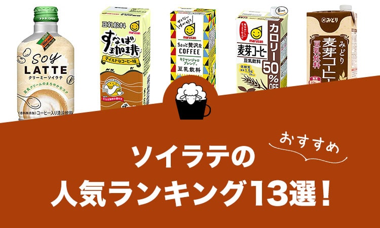 ソイラテの人気おすすめランキング13選！