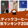 【2021年版】スティックコーヒーの人気おすすめランキング20選！