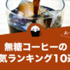 無糖コーヒー(ブラックコーヒー)の人気おすすめコーヒーランキング10選！