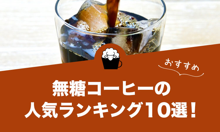 無糖コーヒー(ブラックコーヒー)の人気おすすめコーヒーランキング10選！