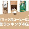 ブラック用コーヒー豆のおすすめランキング46選！