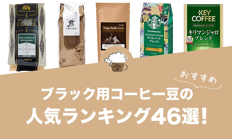 ブラック用コーヒー豆のおすすめランキング46選！