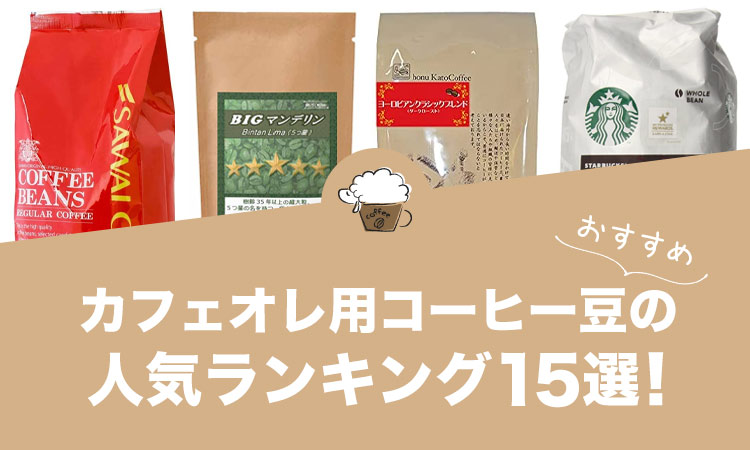 カフェオレ用コーヒー豆の人気おすすめランキング15選！