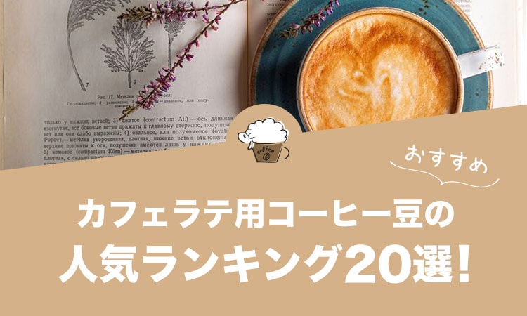 カフェラテ用コーヒー豆のおすすめランキング20選