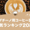 カプチーノ用コーヒー豆のおすすめランキング20選！