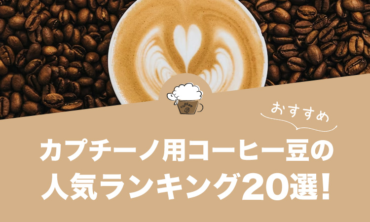カプチーノ用コーヒー豆のおすすめランキング20選！