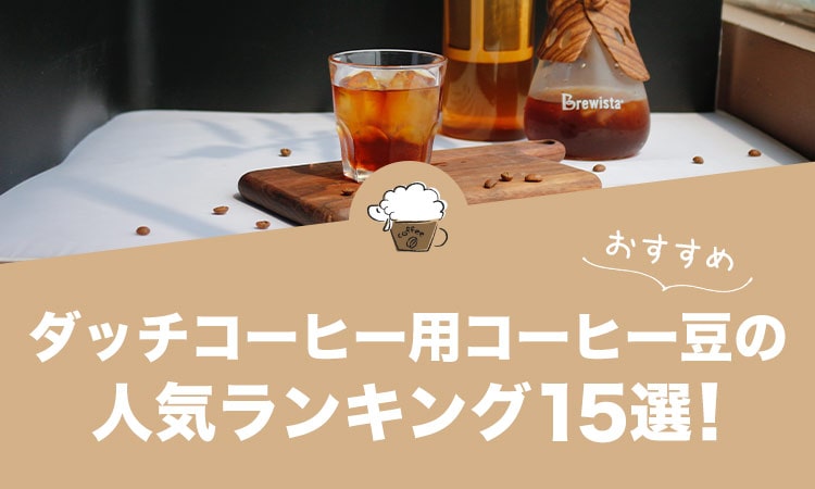 ダッチコーヒー（水出し）用 コーヒー豆の人気おすすめランキング15選！