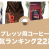 エスプレッソ用コーヒー豆の人気おすすめランキング22選！
