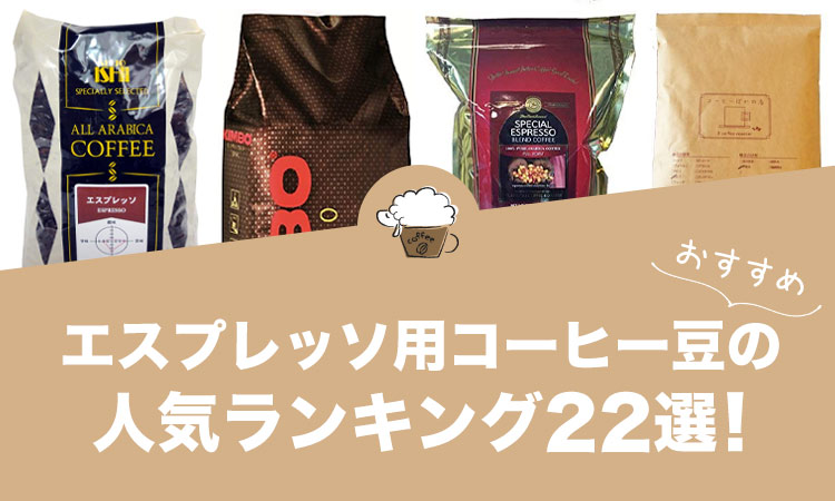 エスプレッソ用コーヒー豆の人気おすすめランキング22選！