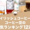 アイリッシュコーヒー用コーヒー豆の人気おすすめランキング12選！
