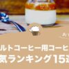 ヨーグルトコーヒー用コーヒー豆の人気おすすめランキング15選