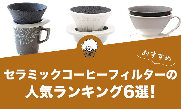 セラミックコーヒーフィルターの人気おすすめランキング6選！