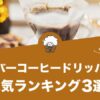 クレバーコーヒードリッパーのおすすめランキング3選！