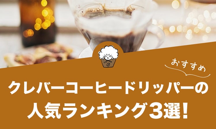 クレバーコーヒードリッパーのおすすめランキング3選！