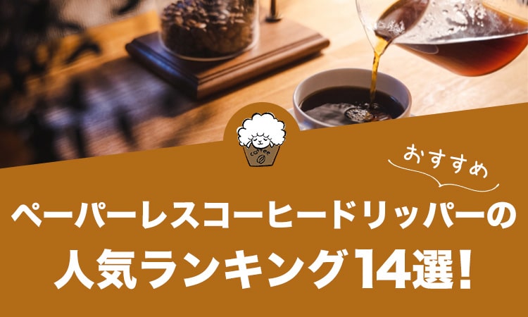 ペーパーレスコーヒードリッパーの人気おすすめランキング14選！