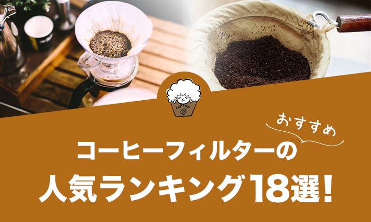 コーヒーフィルターの人気おすすめランキング18選！
