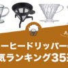 コーヒードリッパーの人気おすすめランキング35選！