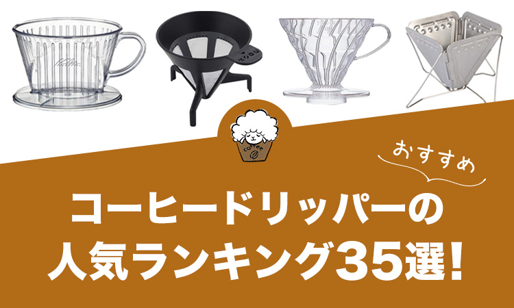 コーヒードリッパーの人気おすすめランキング35選！