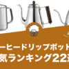 コーヒードリップポットの人気おすすめランキング22選！
