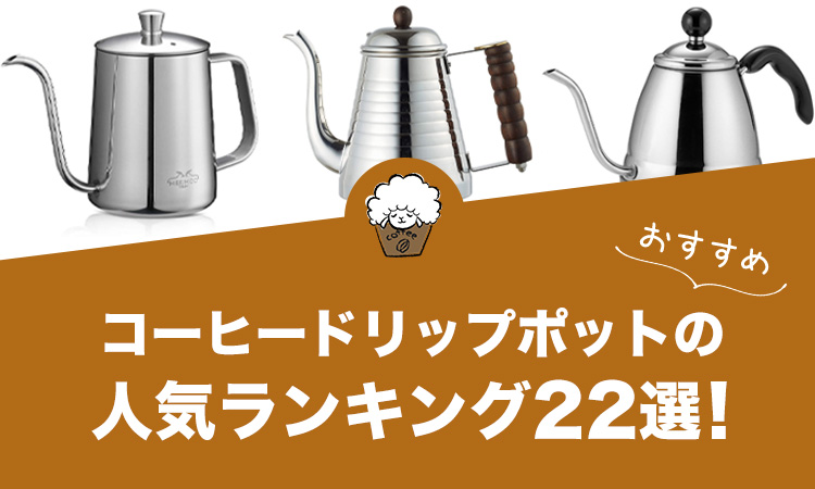 コーヒードリップポットの人気おすすめランキング22選！