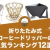 折りたたみ式コーヒードリッパーの人気おすすめランキング12選！