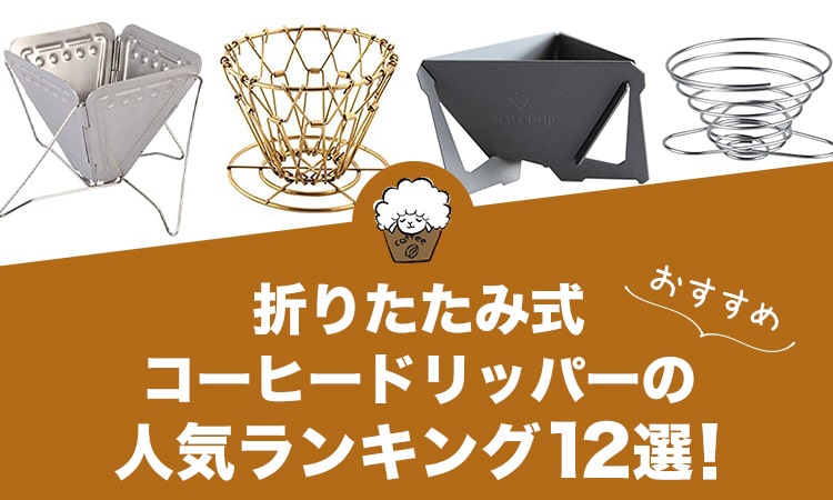 折りたたみ式コーヒードリッパーの人気おすすめランキング12選！