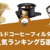 ゴールドコーヒーフィルターの人気おすすめランキング5選！