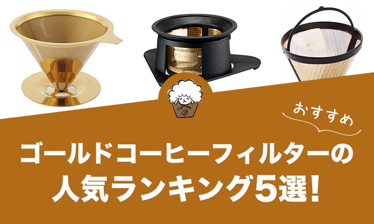 ゴールドコーヒーフィルターの人気おすすめランキング5選！