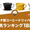 カリタ製コーヒードリッパーの人気おすすめランキング18選！