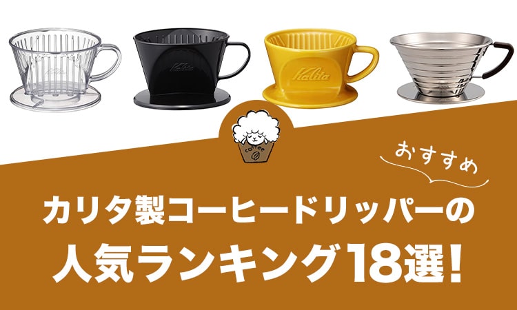 カリタ製コーヒードリッパーの人気おすすめランキング18選！