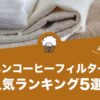 リネンコーヒーフィルターの人気おすすめランキング5選！