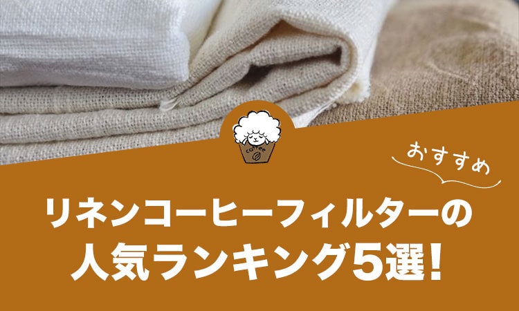 リネンコーヒーフィルターの人気おすすめランキング5選！