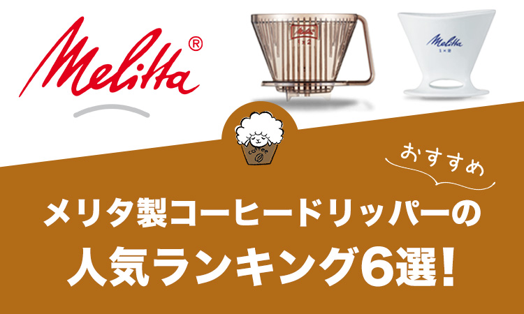 【2022年版】メリタ製コーヒードリッパーの人気おすすめランキング6選！