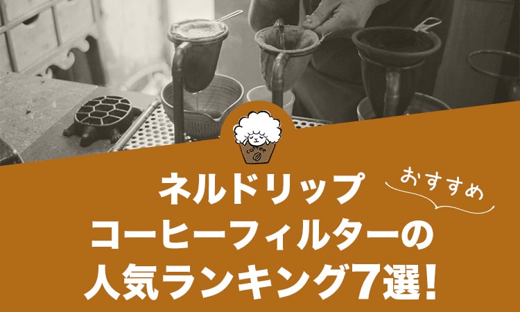 ネルドリップコーヒーフィルターの人気おすすめランキング7選！