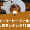 ペーパーコーヒーフィルターの人気おすすめランキング11選！