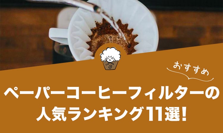 ペーパーコーヒーフィルターの人気おすすめランキング11選！