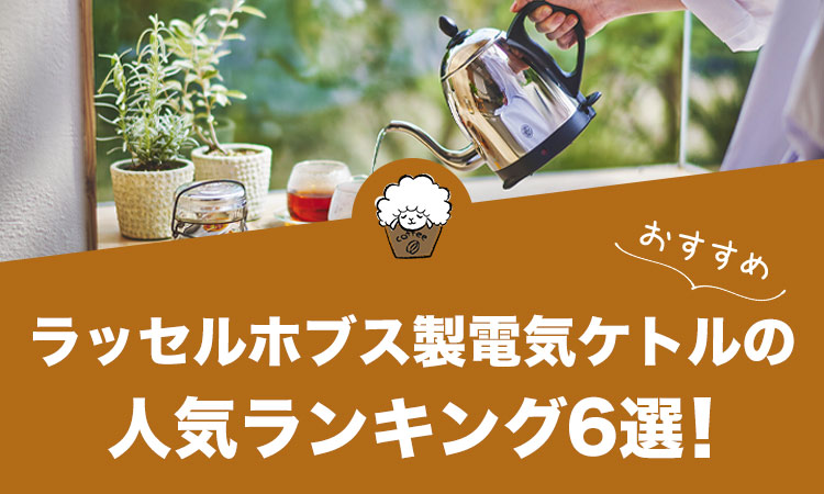 ラッセルホブス製電気ケトルのおすすめランキング6選！