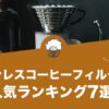 ステンレスコーヒーフィルターの人気おすすめランキング11選！