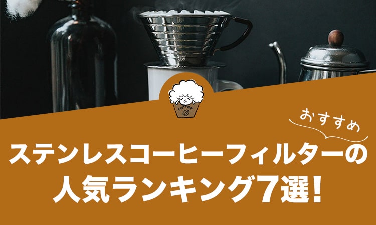 ステンレスコーヒーフィルターの人気おすすめランキング11選！