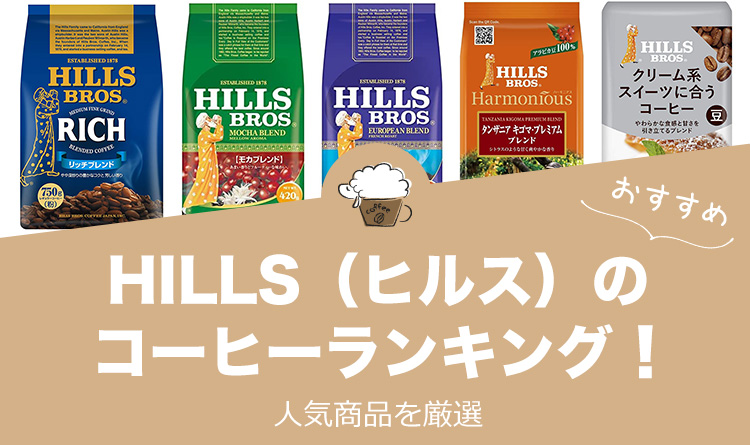 ヒルスコーヒーのおすすめランキング