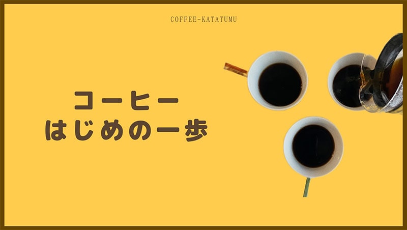 コーヒーはじめの一歩