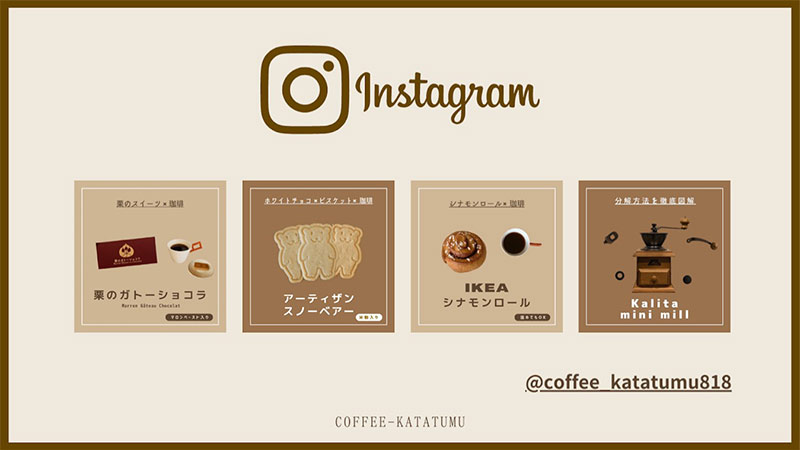 Instagram コーヒーはじめの一歩