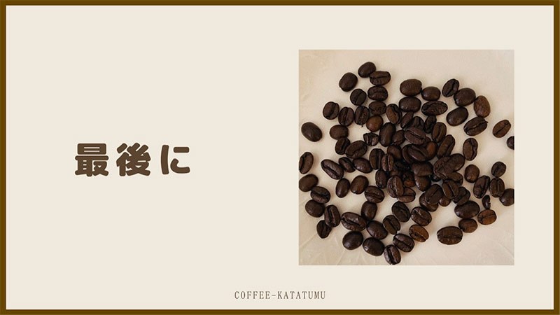 最後に