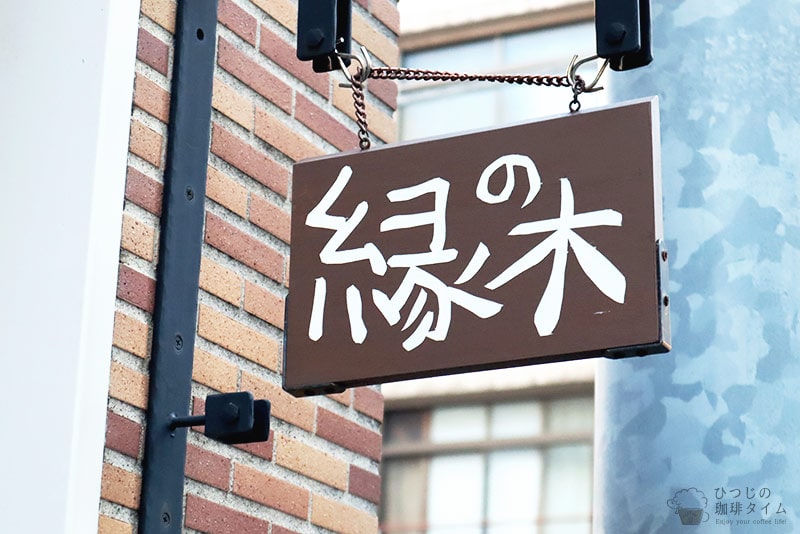 縁の木