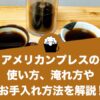 アメリカンプレスの使い方、淹れ方やお手入れ方法を解説します！
